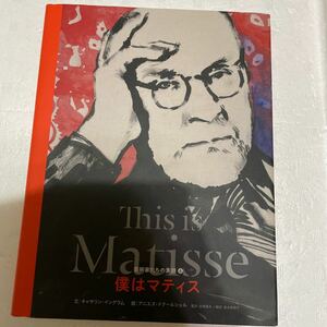 Y2 僕はマティス （芸術家たちの素顔　６） キャサリン・イングラム／文　アニエス・ドクールシェル／絵　岩崎亜矢／監訳　富永佐知子／訳