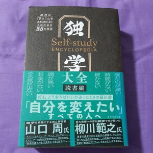 F3 独学大全　絶対に「学ぶこと」をあきらめたくない人のための５５の技法 読書猿／著