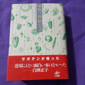 F3 植物の神秘生活　緑の賢者たちの新しい博物誌 ピーター・トムプキンズ／著　クリストファー・バード／著　新井昭広／訳