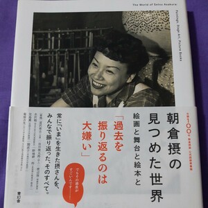 F5 朝倉摂の見つめた世界　絵画と舞台と絵本と 朝倉摂／〔作〕　神奈川県立近代美術館・練馬区立美術館／編著　福島県立美術館／編著