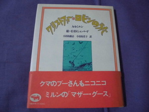 F5　クリストファー・ロビンのうた　A・A・ミルン/著　E・H・シェパード/絵　小田島雄志・小田島若子/訳