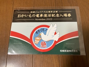 【相模鉄道　相鉄】おかいもの電車復活記念入場券