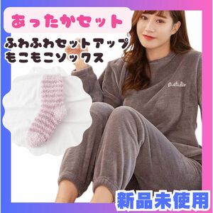 【新品】ルームウェア もこもこソックス セット