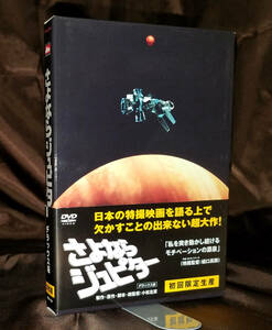 1円スタート! さよならジュピター デラックス版 初回生産限定版 原作／小松左京 三浦友和 小野みゆき 岡田眞澄 平田昭彦 美品