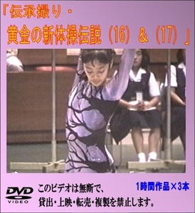 【3枚組】黄金の新体操伝説（16）（17）DVD　川本ゆかり　山尾朱子