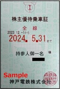 一部送料込◆神戸電鉄◆ 神鉄 株主優待乗車証 電車全線 定期型B-012