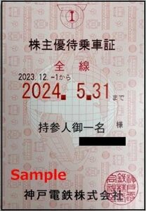 一部送料込◆神戸電鉄◆ 神鉄 株主優待乗車証 電車全線 定期型P-001