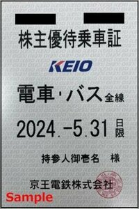 一部送料込◆京王電鉄◆株主優待乗車証 電車バス全線 定期型001