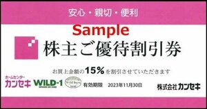 ♪【今月末】◆11-05◆カンセキ 株主優待割引券 (WILD-1 15％割引) 5枚set-G◆