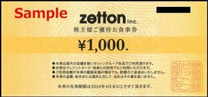 ◆04-02◆ゼットン 株主優待券 (優待食事券1000円) 2枚set-C◆