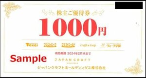 ◆02-02◆ジャパンクラフトHD 株主優待券 (1000円券) 2枚set-A◆