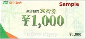 ◆00-10◆京王観光 1000円旅行券×10枚set-D◆