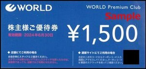 ◆06-01◆ワールドグループ 株主優待券(オンラインストア限定1500円券) 1枚C◆