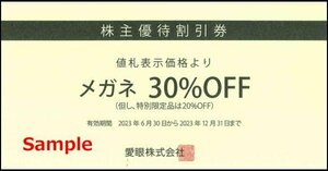 ◆12-05◆愛眼 株主優待券 (メガネ券30％OFF) 5枚set-C◆