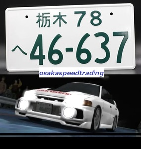 飾り イニシャルD ランエボ4 CN9A ナンバープレート 頭文字D 46-637 三菱 イミテーションナンバープレート 4G63