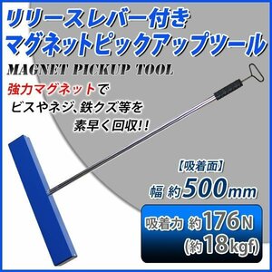 送料無料 マグネット ピックアップツール フェライト磁石 吸着力約176N 約18kgf リリースレバー マグネットスイーパー ハンドマグネット