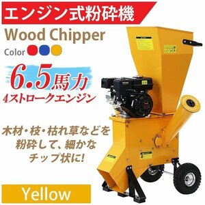 送料無料 粉砕機 ウッドチッパー ガーデンシュレッダー エンジン式 最大粉砕径約76mm 6.5馬力 6.5HP イエロー 強力 パワフル