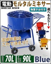 送料無料 モルタルミキサー 青 混合量70L ドラム容量90L 物置き台付き 電動 ミニミキサー ミニモルタルミキサー 電動ミキサー 混練ミキサー_画像1