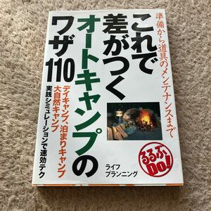 これで差がつくオートキャンプのワザ１１０　準備から道具のメンテナンスまで （るるぶＤｏ！） ライフプランニング／著