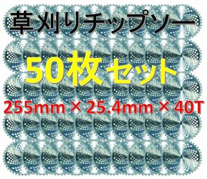 【新品即納】草刈り機用 チップソー 255×25.4×40T 50枚セット！回転刃 草刈りブレード 替刃 40P 40刃！255mm 25.4mm