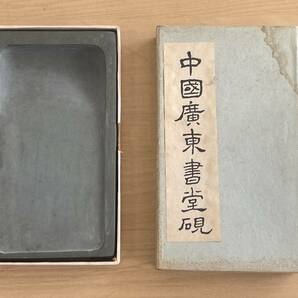 1円 ～ 硯 すずり スズリ 中國廣東書堂硯（緑硯） 書道具の画像1