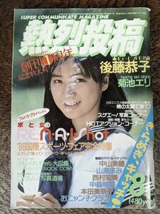 熱烈投稿 1986年8月号 Vol.7 後藤恭子、菊池エリ、小早川いづみ(いずみ)