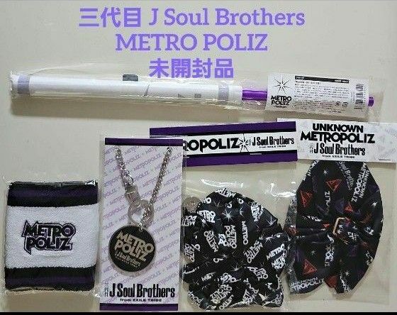  三代目J Soul Brothers 2016 LIVE グッズセット