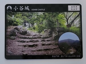 処分値下げ↓【非売品】小谷城 城カード NO,1 山城 小谷城跡　 滋賀県 長浜市 戦国 浅井長政 浅井三姉妹 姉川 送料63円～