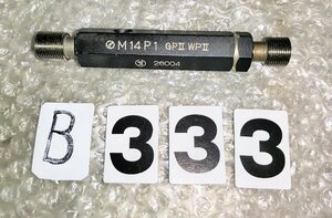 プラグゲージ　M14 P1 GPII WPII　NO,B333