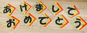 あけましておめでとう お正月文字飾り 壁面飾り