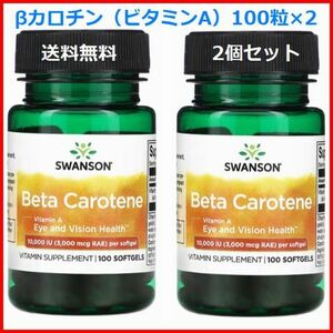 2本セット β-カロチン ベーターカロチン （ビタミンA）10,000 IU 100粒×2 アドオンセット 体内で必要量に応じてビタミンAに変換 Swanson