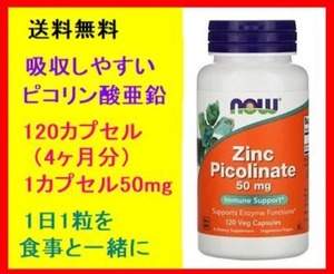 亜鉛 ピコリン酸亜鉛 由来 1粒含有量50mg 120粒(6000mg)（約4ヶ月分) 高品質 ミネラル サプリメント 健康食品 Now Foods製