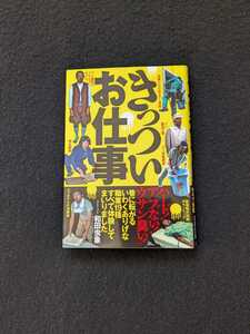 きっついお仕事　職業　給料　仕事の裏側　体験　高層ビルの窓拭き　ラブホテルの清掃員　害虫駆除　ゴミ収集業者　マグロ仲卸業者　ホスト