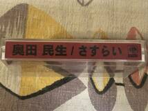 ★非売品サンプルカセットテープ　　奥田民生「さすらい」　ミュージックテープ　　CT MT　ユニコーン_画像3