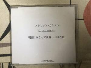 ★非売品CD　エレファントカシマシ「明日に向かって走れ」 見本盤 　promo only レア盤　japan mint sample