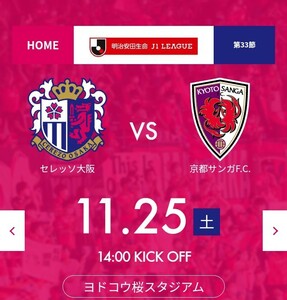 11/25 （土）14時〜セレッソ大阪VS京都サンガFCホームゴール裏自由大人1枚小人1枚のセット　J1リーグホーム最終戦