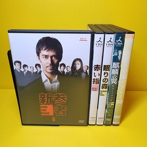 新品ケース交換済み　新参者 DVD 全9巻セット