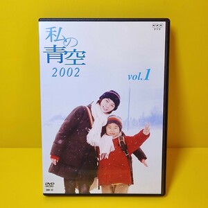 ※新品ケース交換済み「私の青空2002 DVD〈4枚組〉」