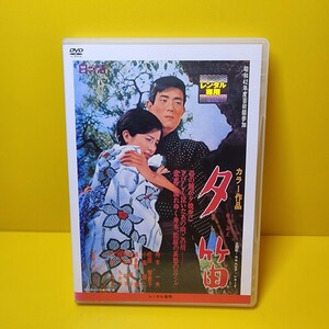 新品ケース交換済み　「夕笛」DVD