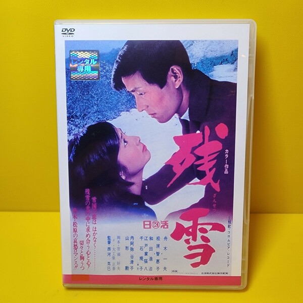 新品ケース交換済み　残雪('68日活) DVD
