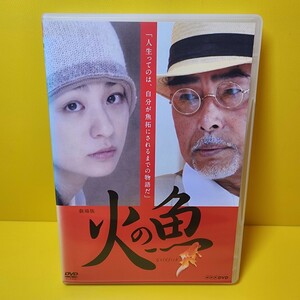 ※新品ケース交換済み　「劇場版 火の魚」DVD