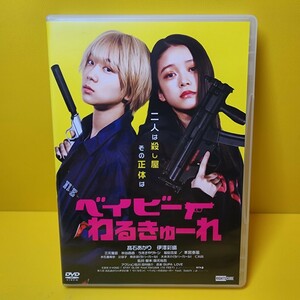 ※新品ケース交換済み　『ベイビーわるきゅーれ』DVD