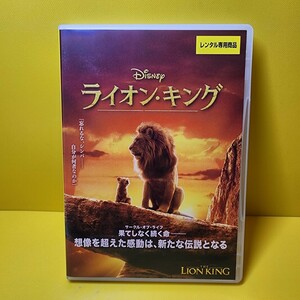 新品ケース交換済み「ライオン・キング ('19米)」DVD