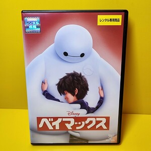 新品ケース交換済み「ベイマックス」DVD