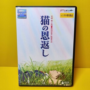 新品ケース交換済み　「猫の恩返し/ギブリーズ episode2 DVD('02「猫の恩返し」製作委員会)」DVD