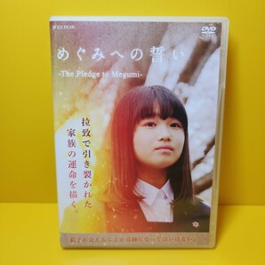 ※新品ケース交換済み　めぐみへの誓いDVD 