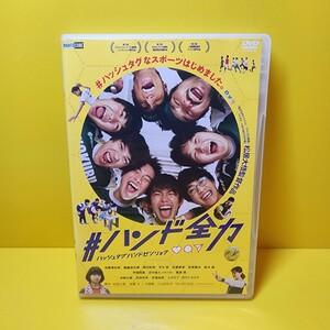 ※新品ケース交換済み　「#ハンド全力 / ハッシュタグハンドゼンリョク」DVD 