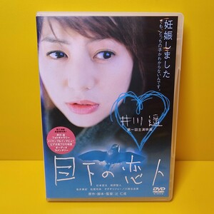 ※新品ケース交換済み「目下の恋人 特別版('02「目下の恋人」製作委員会)」DVD井川遥 / 杉本哲太 / 辻仁成