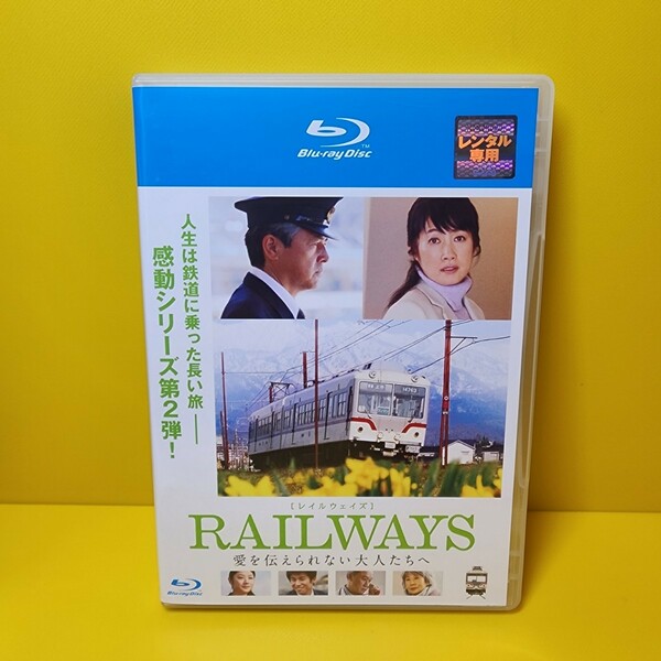 新品ケース交換済みRAILWAYS 愛を伝えられない大人たちへブルーレイ