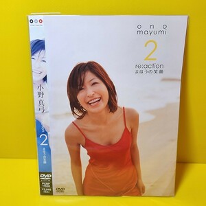 小野真弓 re:action 2 ~まほうの笑顔~ [DVD]